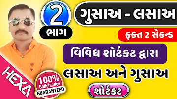 લસાઅ ગુસાઅ શોર્ટકટ રીત|lasa gusa shortcut maths in gujarati|અવયવ અવયવી|HCF LCM|GPSC|hexamaths |ભાગ-2