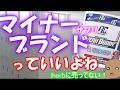 ゆっくり的 マイナーサプリブランド紹介part1