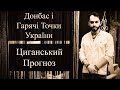 Донбас і Гарячі Точки України - Циганський Прогноз на Картах - Територіальний - «Древо Життя»