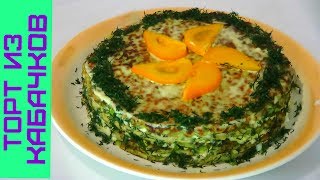 Вкуснейший Кабачковый Торт Вкуснейший Кабачковый Торт