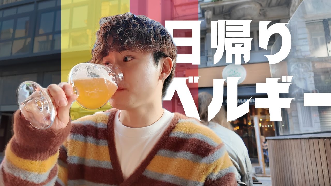 【穴場】意外と知らない？本場のリエージュワッフルを食べる日帰りベルギー旅🇧🇪