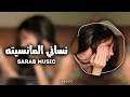 ارشيف عراقي   نساني المانسيته يحب غيري لقيته   مطلوبه اكثر شي