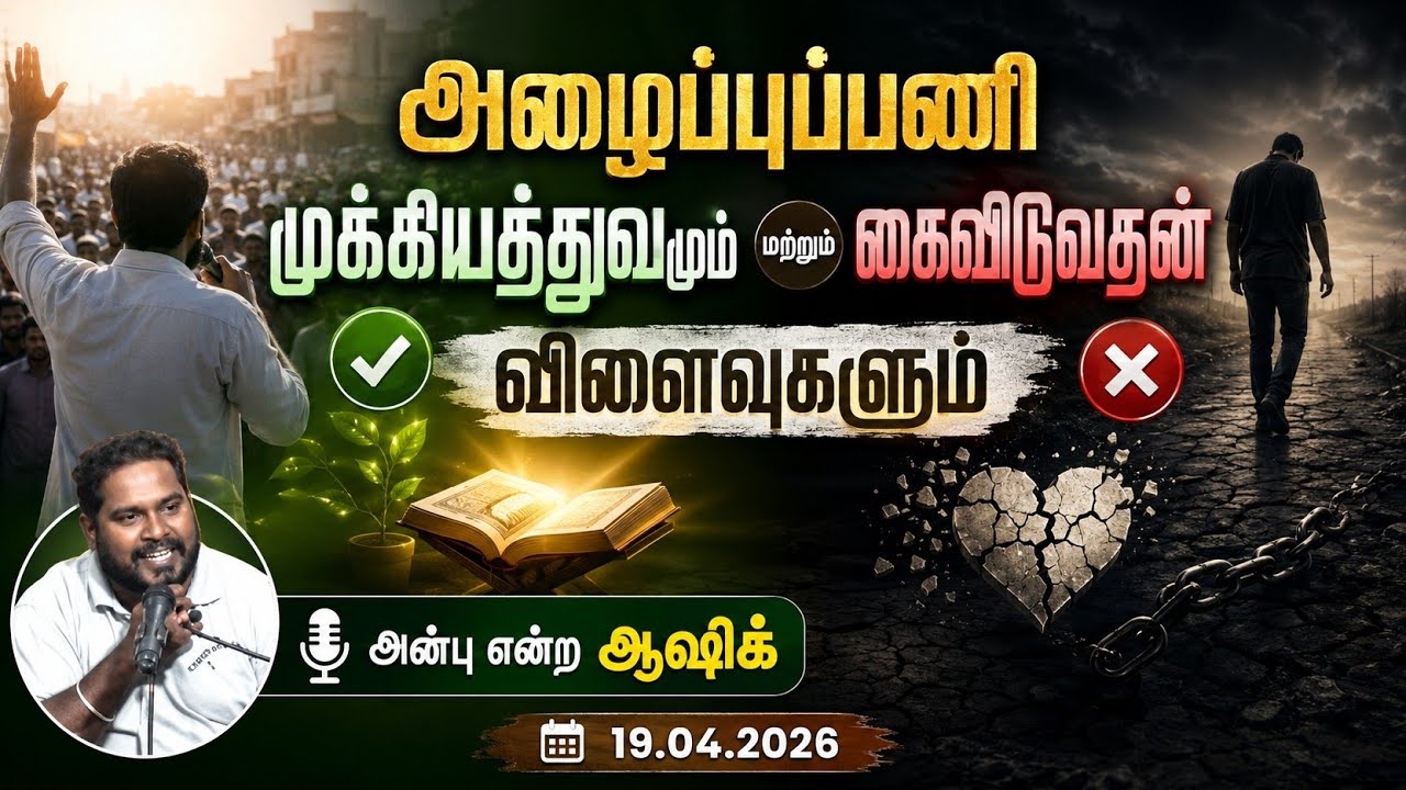 அழைப்புப்பணி முக்கியத்துவமும் கைவிடுவதன் விளைவுகளும்┇அன்பு என்ற ஆஷிக்┇19.04.2026┇Way to Paradise