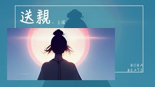 王琪 - 送親『再見你時 你還是那頭烏黑的頭髮』【Lyrics Video】