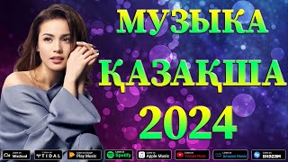 ҚАЗАҚША МУЗЫКА 2024 🌹 Ең жақсы қазақша романтикалық музыка 🌹 Ең жақсы романтикалық махаббат әндері