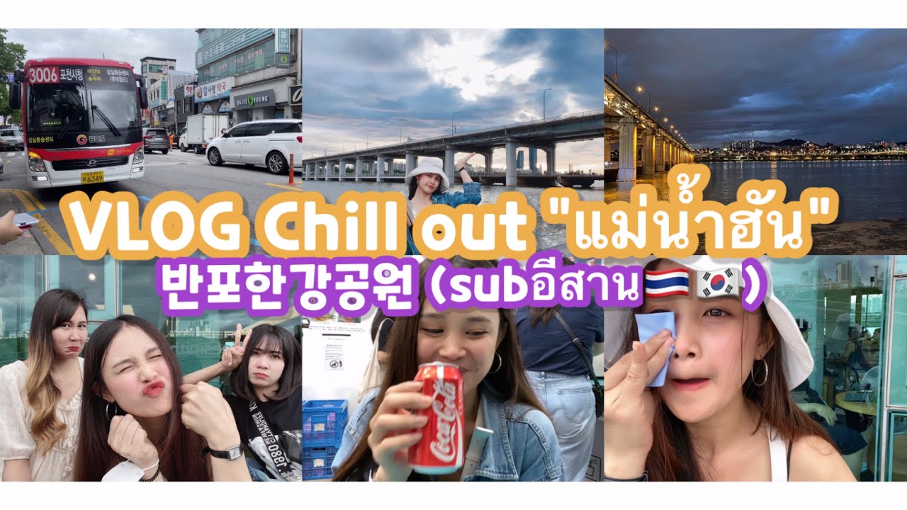 Vlog (เที่ยวเกาหลี🇹🇭🇰🇷) “chill out” แม่น้ำฮัน 반포한강공원 | Hipani ไปกับดาวมักเลาะ