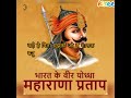 Matr sikhsha samahit  . Bharat ka veer  putra maharana pratap song Mp3 Song