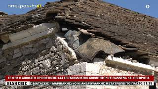 ΣΕ ΦΕΚ Η ΑΠΟΦΑΣΗ ΟΡΙΟΘΕΤΗΣΗΣ 144 ΣΕΙΣΜΟΠΛΗΚΤΩΝ ΚΟΙΝΟΤΗΤΩΝ ΣΕ ΓΙΑΝΝΕΝΑ ΚΑΙ ΘΕΣΠΡΩΤΙΑ