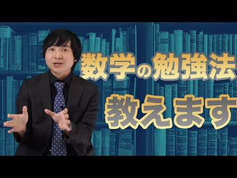 【受験生必見】ヨビノリたくみ先生に聞く、数学の勉強法【ヨビノリコラボ】