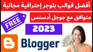 أفضل قوالب بلوجر مجانية بدون حقوق متوافقة مع  جوجل أدسنس الربح من بلوجر 2023