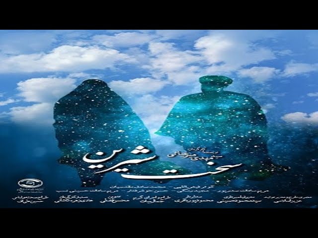 ⁣الفيلم الإيراني صعب ، حلو [ سخت ، شيرين ]  مترجم