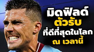 10 มิดฟิลด์ตัวรับที่ดีที่สุดในโลก ณ เวลานี้