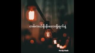 ဟန်ထွန်း   : ရှိနေမယ်(Lyrics video)