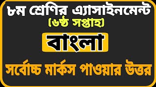 Class 8 Assignment-6 || Bangla || ৮ম শ্রেণির এ্যাসাইনমেন্ট-৬ || বাংলা