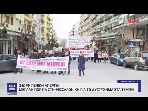 Θεσσαλονίκη : Μεγάλη κινητοποίηση για το δυστύχημα στα Τέμπη