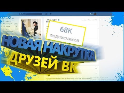 КАК НАКРУТИТЬ ДРУЗЕЙ ВК   НАКРУТКА ДРУЗЕЙ ВК   БАГ НА НАКРУТКУ ДРУЗЕЙ 2018