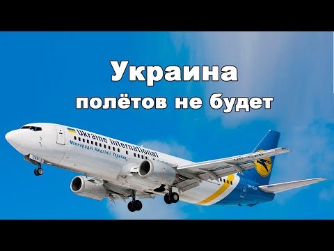 Украина запретила любое авиасообщение с Россией