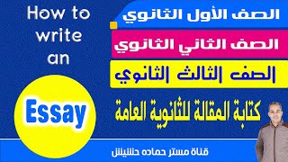 How to write an essay شرح كتابة المقال للمرحلة الثانوية خطوة بخطوة للصف الأول والثاني والثالث  ثانوي