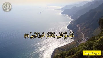 سورة السجدة | الآية 1-15 ترتيل خاشع بصوت القارئ مسعد عبد الرحمان