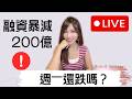 融資暴減200億元！台股安全了嗎？週一還會跌？ #台股