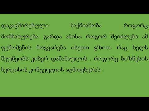 კიბერ უსაფრთხოება. კიბერ დანაშაულები არაეთიკური ბიზნესი