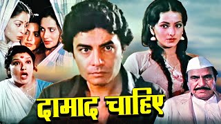 Daamad Chaahiye Superhit Hindi Movie | दामाद चाहिये | Priyadarshini, Madan Puri, Benjamin Gilani