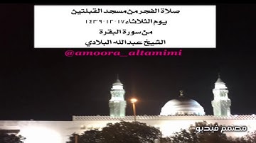 صلاة الفجر من مسجد القبلتين  يوم الثلاثاء١٧-١٢-١٤٣٩ من سورة البقرة الشيخ عبدالله البلادي