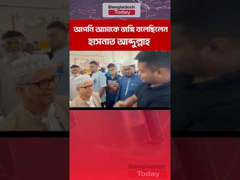 আপনি আমাকে জঙ্গি বলেছিলেন স্যার #bangladesh_today