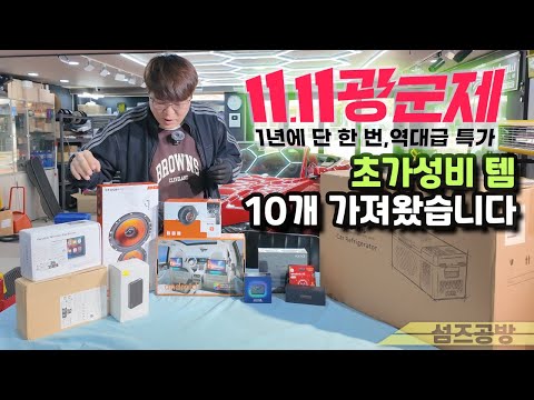 11.11 광군제, 섬즈공방 콜라보 제품 10개 가져왔습니다(초 초 가성비로 선정)