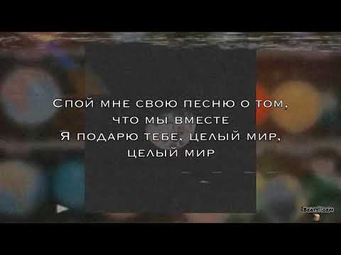 Миша Марвин ft. Мот - Спой (Текст песни, Lyrics)