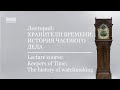 Лекторий: Хранители времени. История часового дела. Часть 1