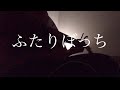 ふたりぼっち / しょんた