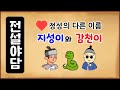 [전설야담 050] 정성의 다른 이름 - 지성이와 감천이 [옛날이야기] 민담 [전설야담]