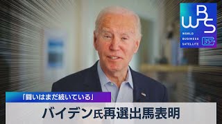 バイデン氏 再選出馬表明 「闘いはまだ続いている」【WBS】（2023年4月25日）