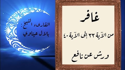 المصحف التعليمي المجزء_ورش بالقصر_ سورة غافر من الآية ٣٣ إلى الآية ٤٠
