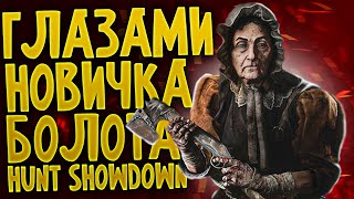 Hunt Showdown - Глазами новичка в 2023