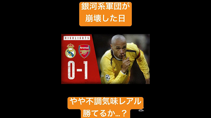 銀河系軍団を崩壊させたアーセナル、今年はどうなる！？ #ラリーガ #レアルマドリード #アーセナル #CL #ハイライト #アンリ
