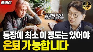 통장에 최소 이 정도는 있어야 은퇴 가능합니다 [김경록 박사 풀버전]