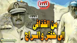 لمن لا يعلم هذه تفاصيل احداث ليبيا من بعد القذافي اليوم اليوم