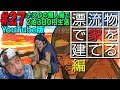 【#27】ナスDの無人島で2泊3日0円生活!漂流物で家を建てる編/Desert Island Survival:Episode" Building a Shelter from Driftwood”