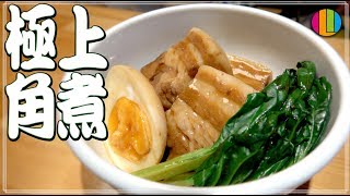 【決定版】研究の末たどり着いた極上の角煮！プロがこだわりの作り方を大公開！！【豚肉】【煮卵】【彼氏】【彼女】Vol.87