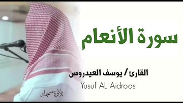 سورة الأنعام كاملة . تلاوة استوديو . القارئ يوسف العيدروس .