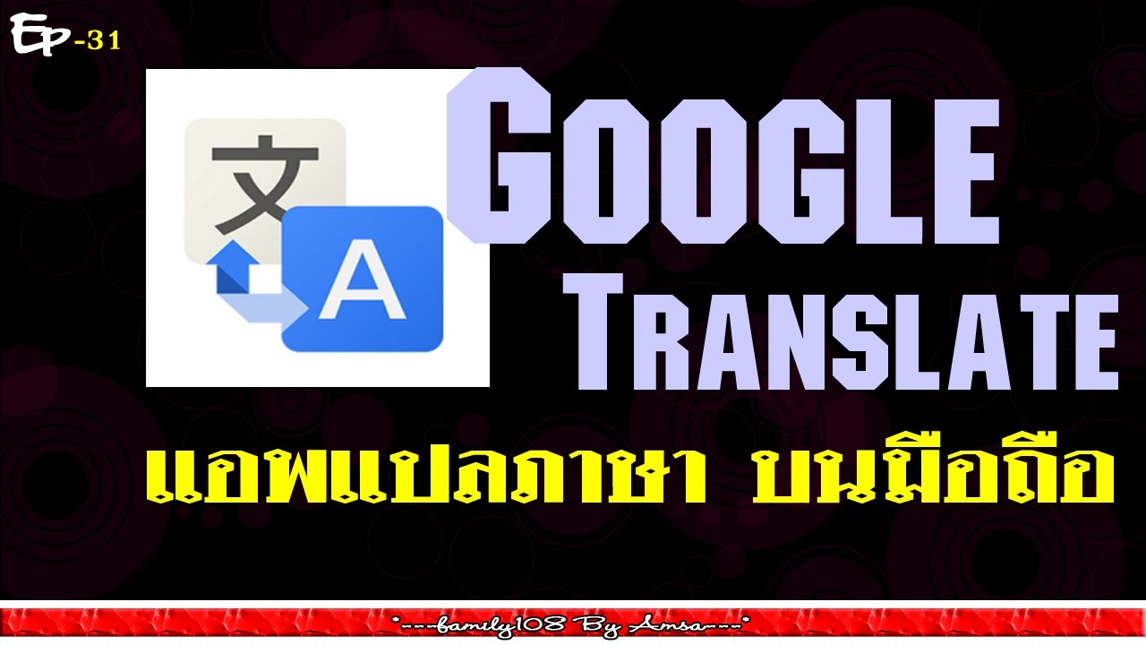 คุยสนทนา | ฝรั่งง่ายๆ | ด้วย Google translate บนมือถือขั้นเทพ EP.1