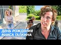 МАКСИМ ГАЛКИН ДЕНЬ РОЖДЕНИЯ • ЛИЗА И ГАРРИ ПОЗДРАВИЛИ ОТЦА • ДЕНЬ РОЖДЕНИЯ МАКСИМА ГАЛКИНА