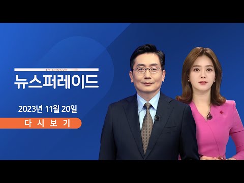 [<strong>TV</strong> CHOSUN LIVE] 11월 20일 (월) 뉴스 퍼레이드 - &amp;quot;돈은 많고 싶어!&amp;quot; 논란되자 野 &amp;quot;<strong>업체</strong> 책임&amp;quot;