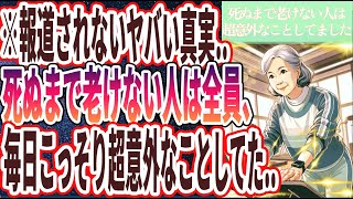 【99%の医者が驚愕】「死ぬまで老けない人は全員、毎日こっそり超意外なことしてました..」を世界一わかりやすく要約してみた【本要約】
