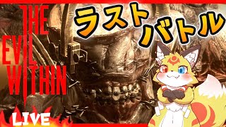 【サイコブレイク】スケールのデカいラストバトル【THE EVIL WITHIN ホラーゲーム】ホラゲーVTuber狐夜いちび
