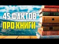 45 ИНТЕРЕСНЫХ ФАКТОВ О КНИГАХ