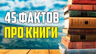 45 Интересных Фактов О Книгах