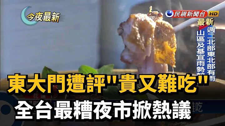 东大门遭评"贵又难吃" 全台最糟夜市掀热议－民视新闻 - 天天要闻